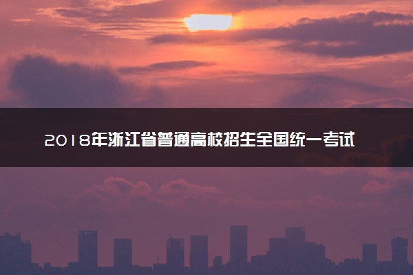 2018年浙江省普通高校招生全国统一考试违规考生处理公告