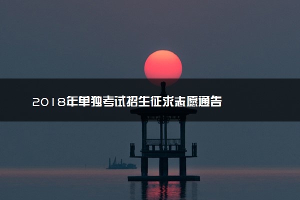 2018年单独考试招生征求志愿通告