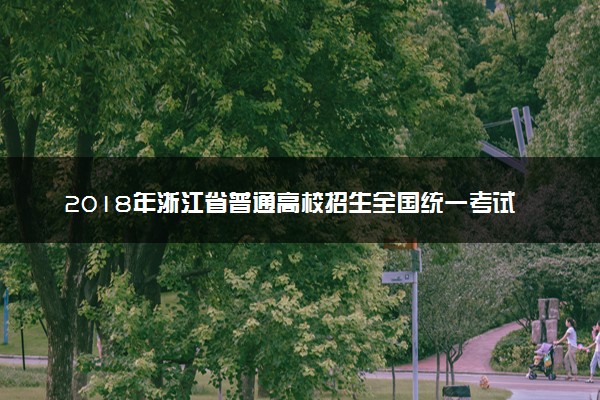 2018年浙江省普通高校招生全国统一考试违规考生处理公告（二）