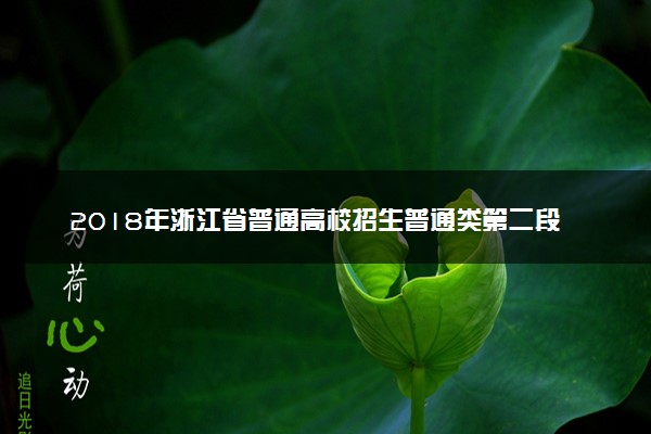 2018年浙江省普通高校招生普通类第二段、艺术类第二批第二段和体育类第二段平行志愿填报通告
