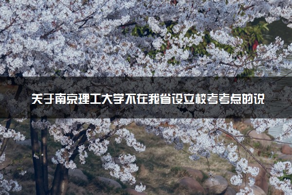 关于南京理工大学不在我省设立校考考点的说明