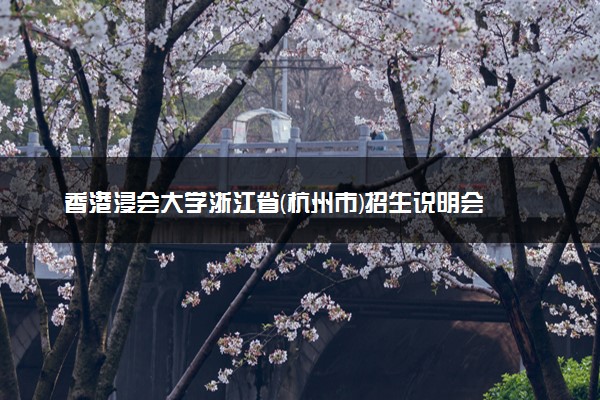 香港浸会大学浙江省(杭州市)招生说明会