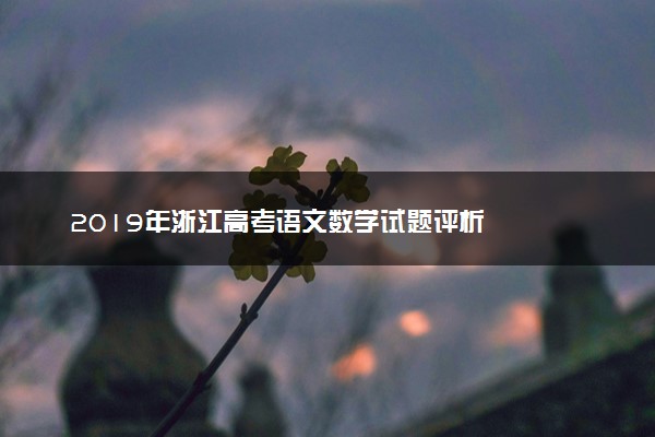 2019年浙江高考语文数学试题评析
