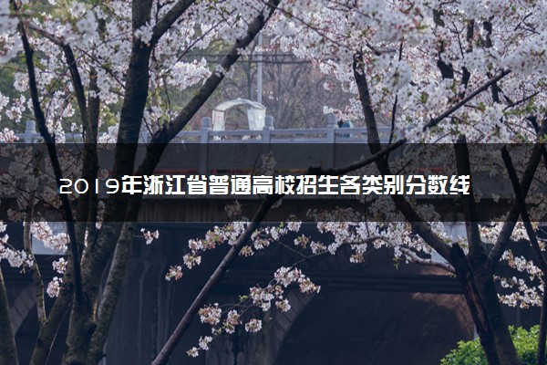 2019年浙江省普通高校招生各类别分数线
