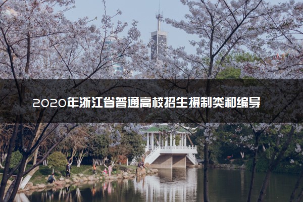 2020年浙江省普通高校招生摄制类和编导类专业统一考试违规考生处理公告