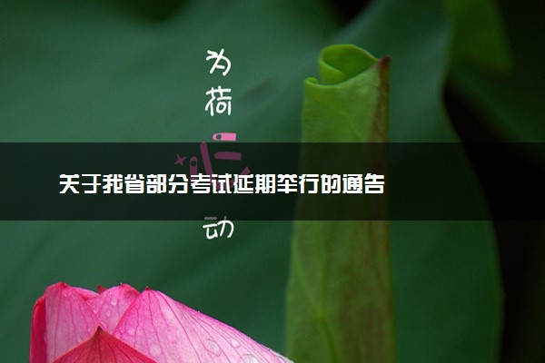 关于我省部分考试延期举行的通告