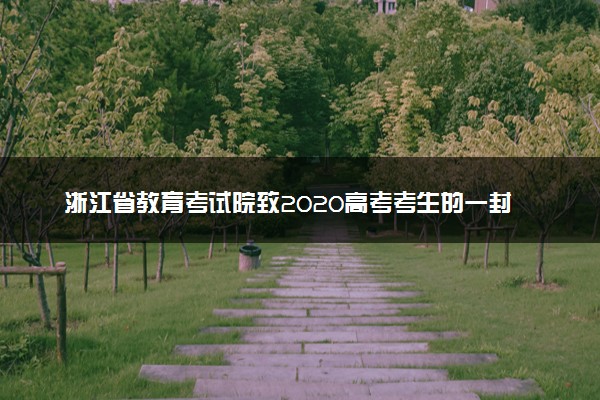浙江省教育考试院致2020高考考生的一封信：许一季绽放的盛夏