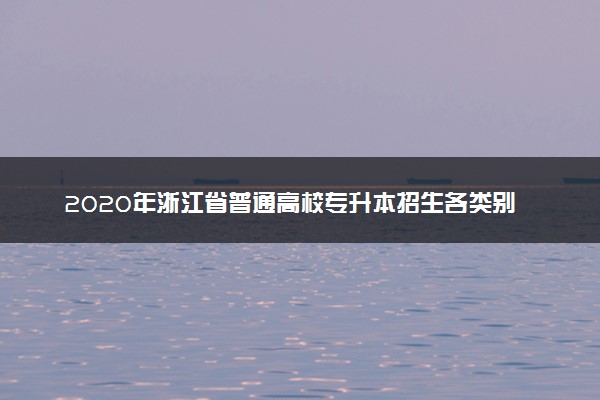2020年浙江省普通高校专升本招生各类别最低控制分数线通告