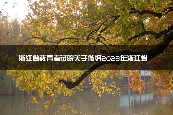 浙江省教育考试院关于做好2023年浙江省普通高校招生体育专业特招生专项测试和高水平运动队体育专项测试联考工作的通知