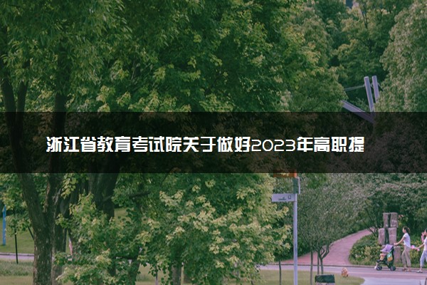 浙江省教育考试院关于做好2023年高职提前招生工作的通知
