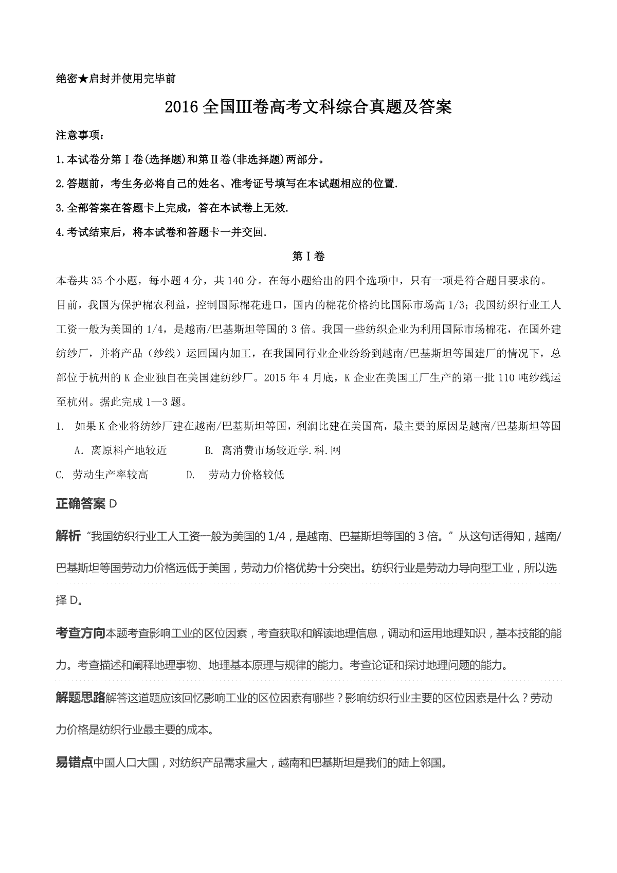 2016全国Ⅲ卷高考文综真题及解析