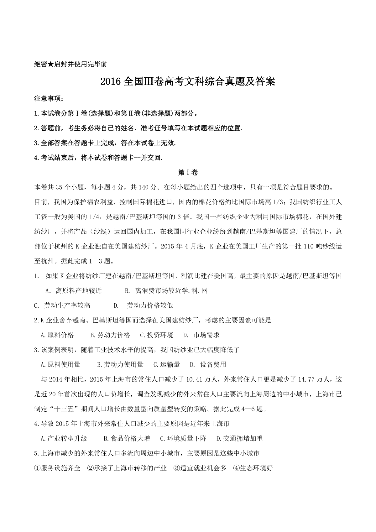 2016全国Ⅲ卷高考文综真题及答案