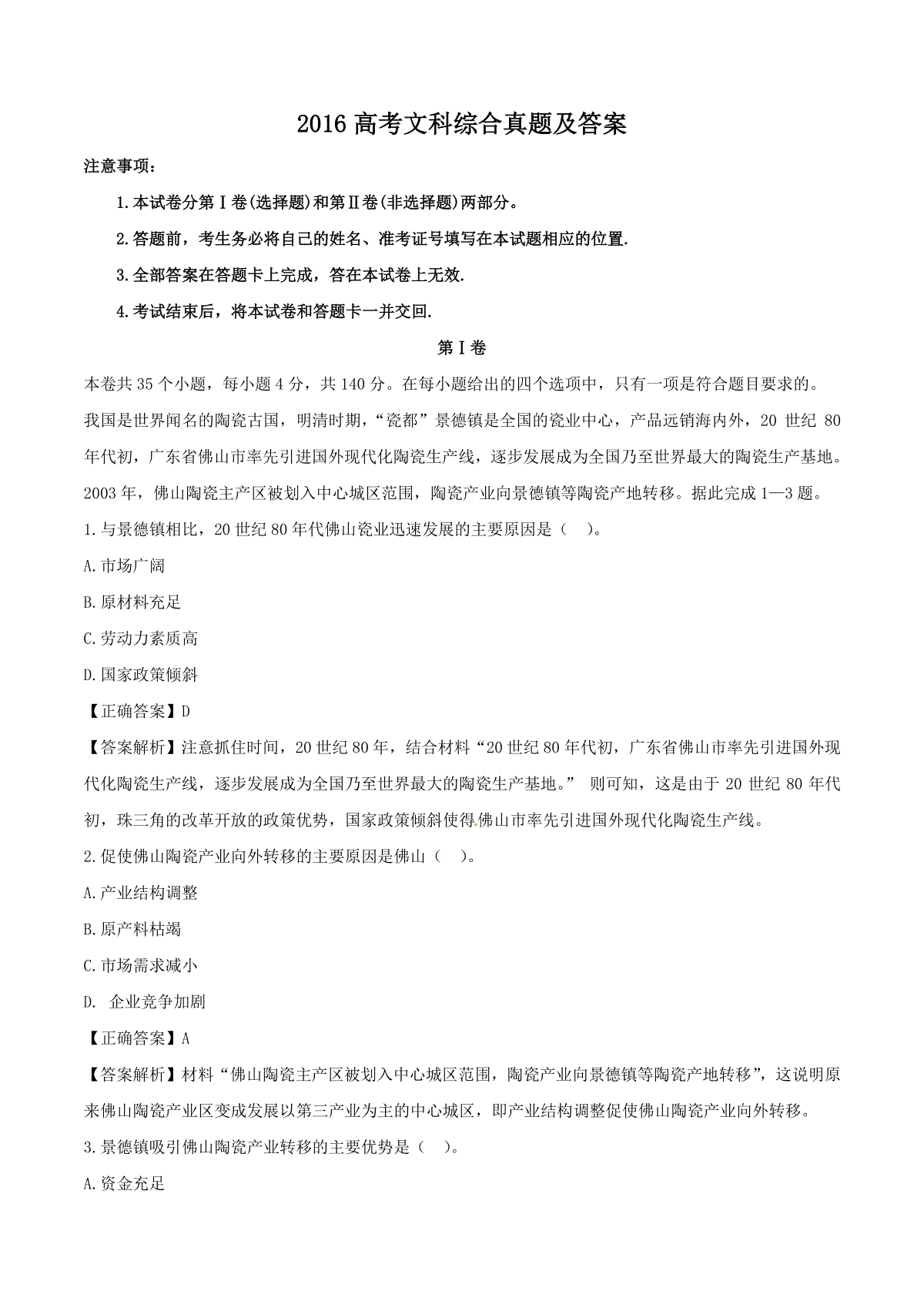 2016全国Ⅰ卷高考文综真题及答案