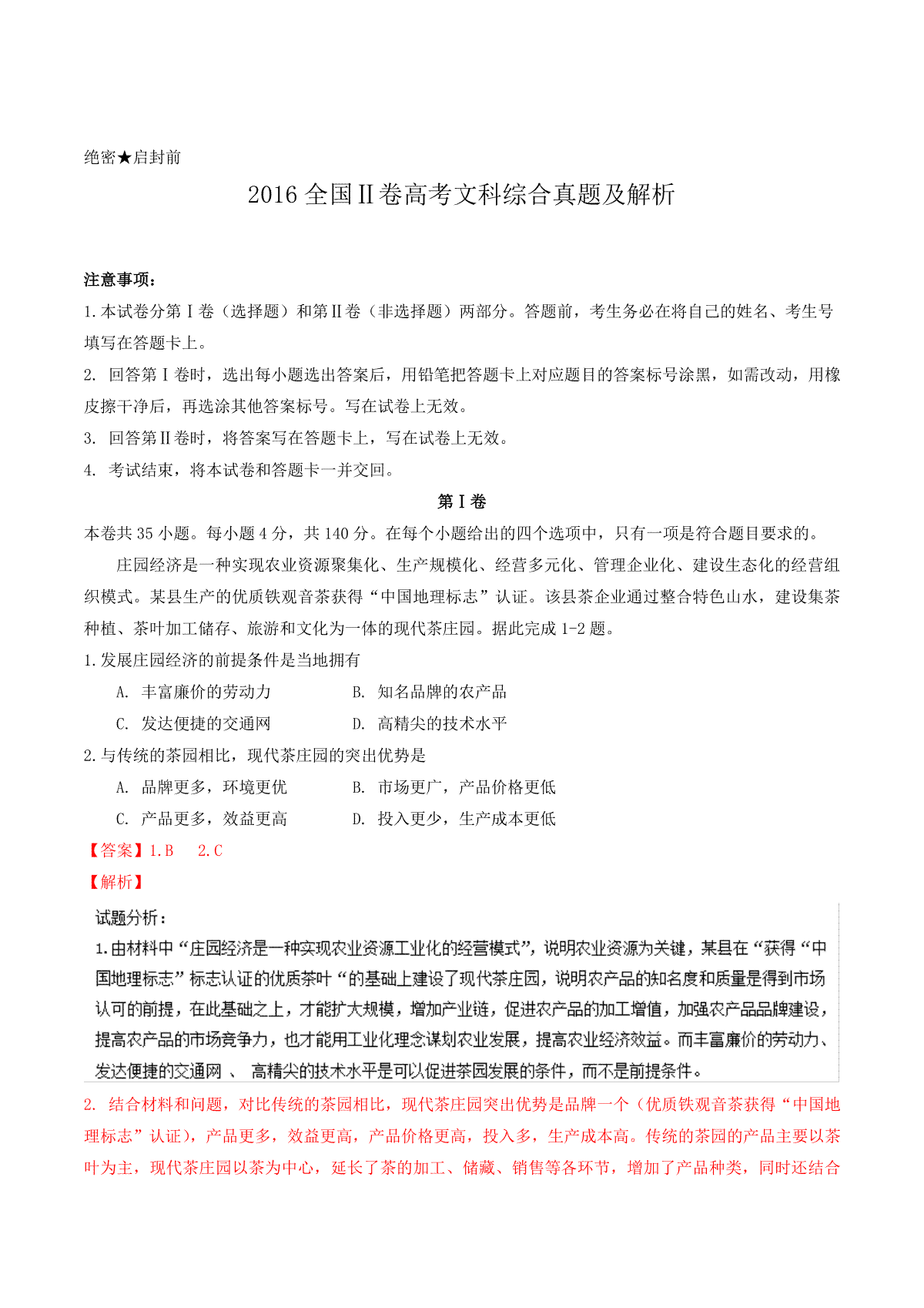 2016全国Ⅱ卷高考文综真题及解析