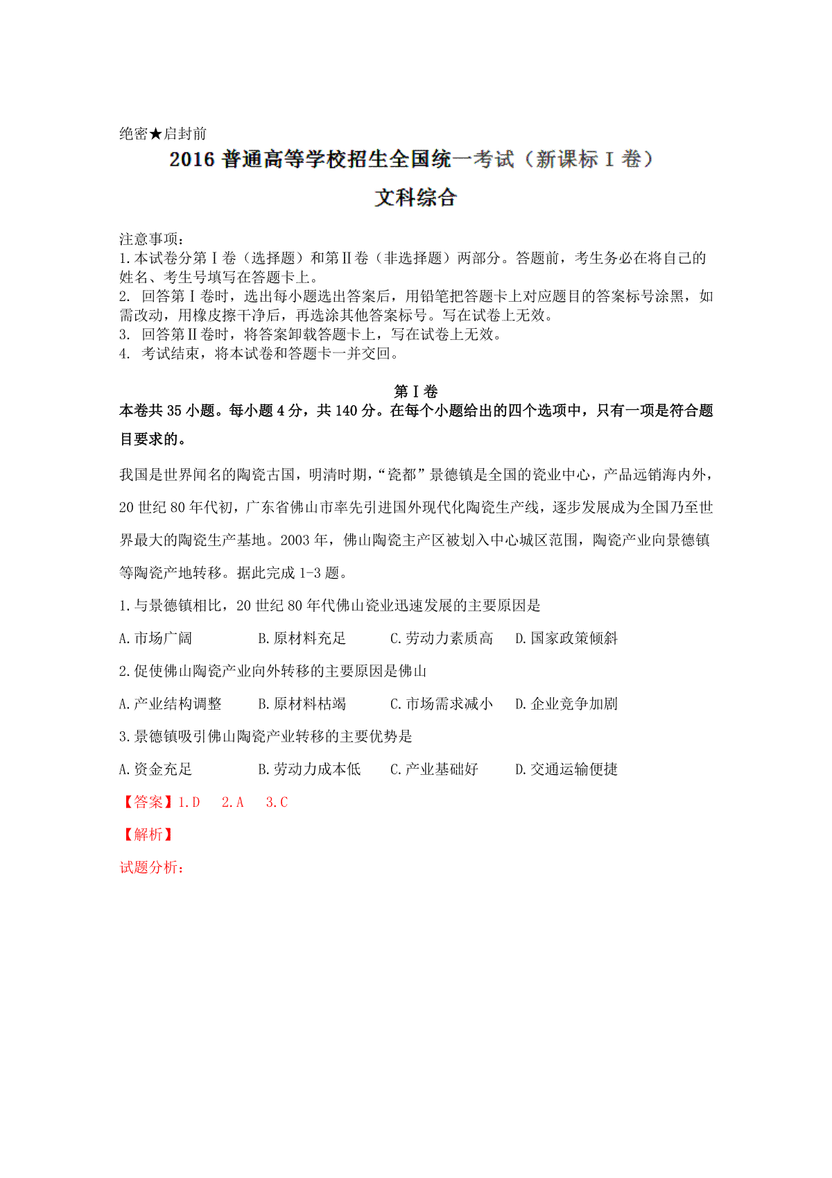 2016全国Ⅰ卷高考文综真题及解析