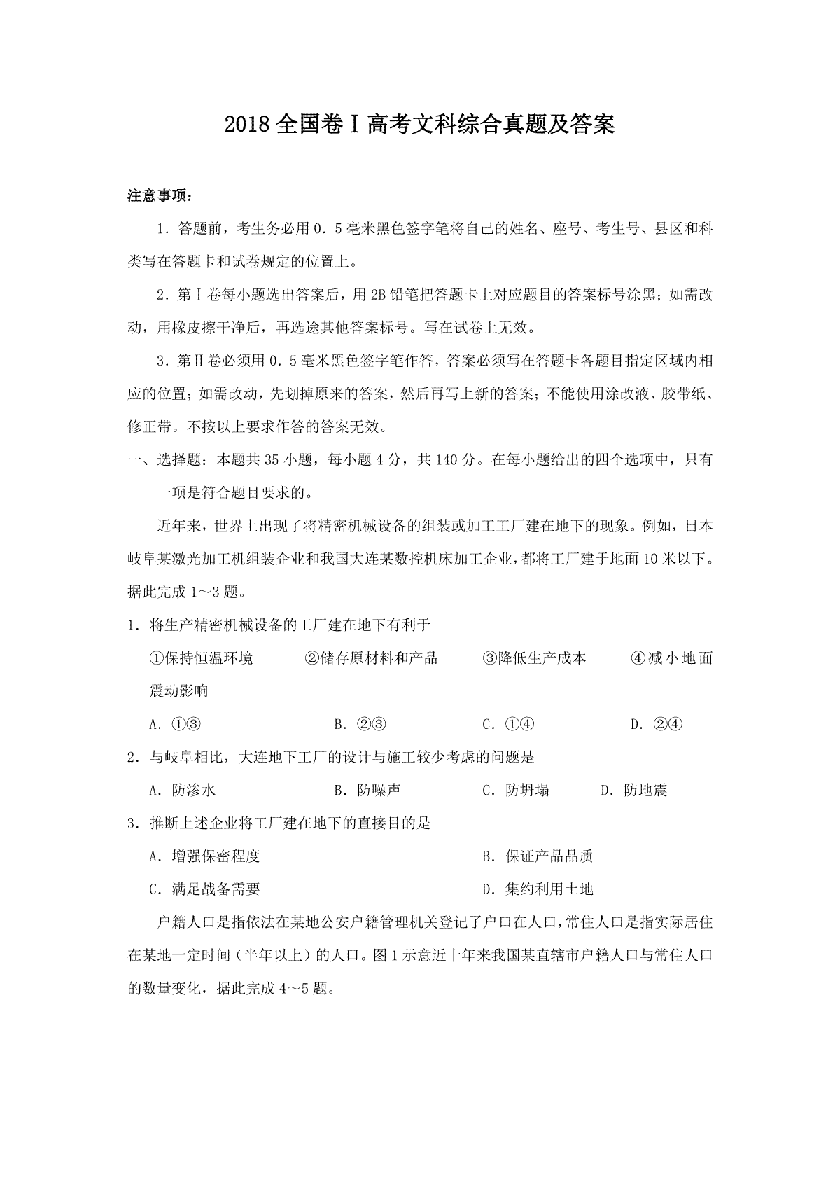 2018全国卷Ⅰ高考文综真题及答案