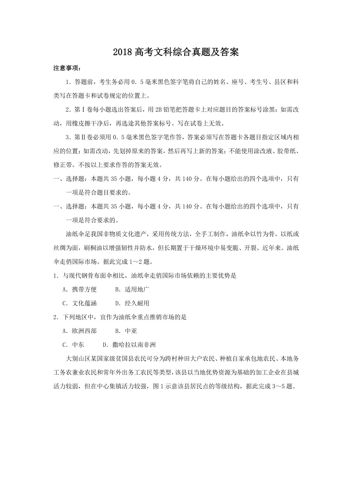 2018全国卷Ⅲ高考文综真题及答案