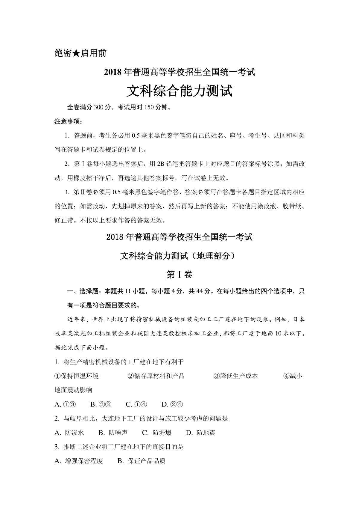 2018全国卷Ⅰ高考文综真题及解析