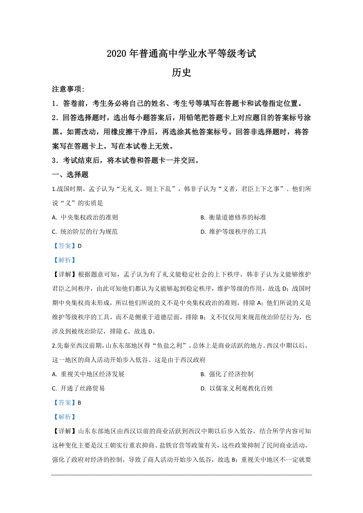 2020年全国新高考Ⅰ历史真题及解析