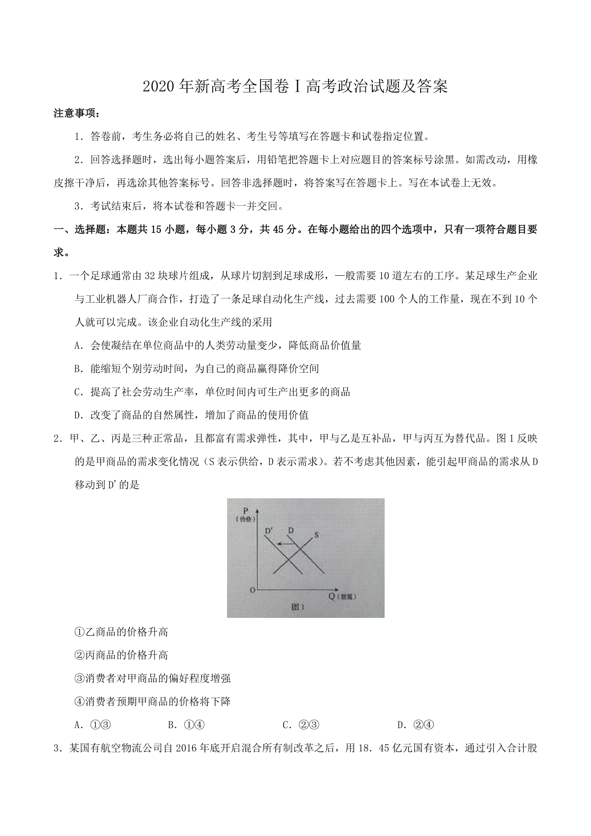 2020年全国新高考Ⅰ政治试题及答案