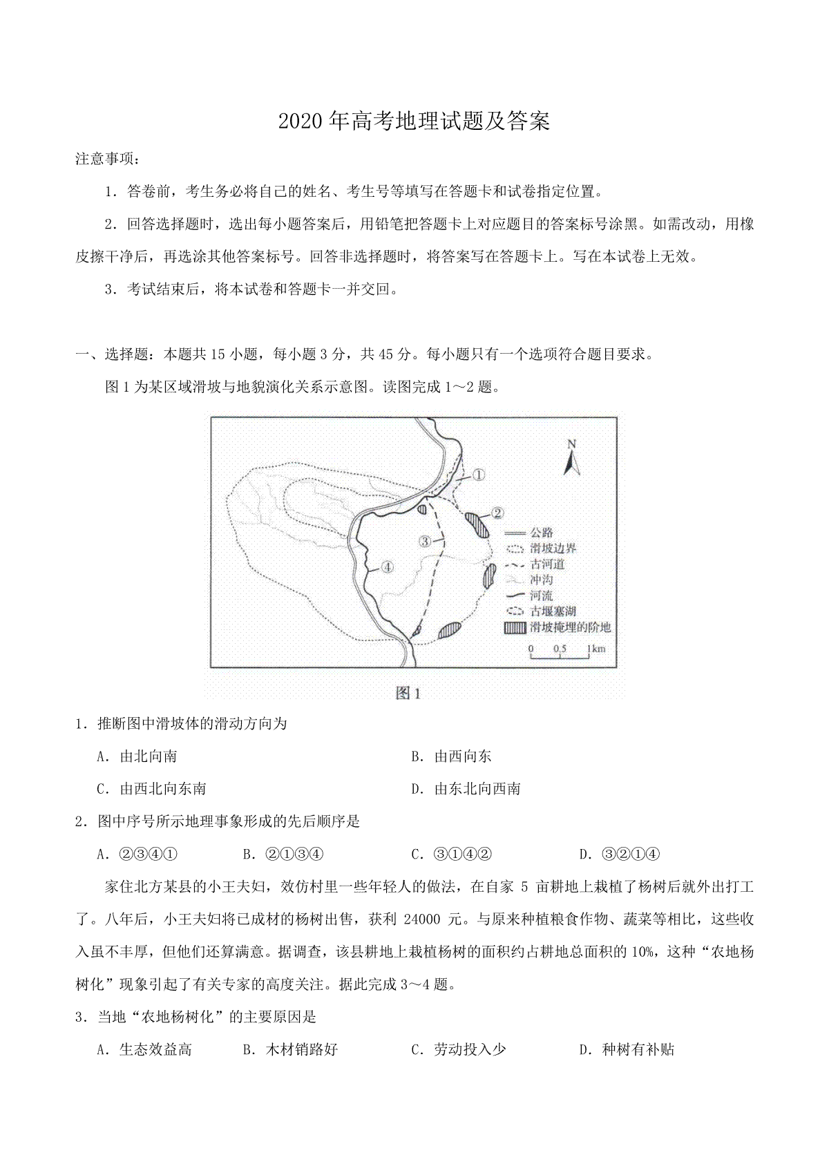 2020年全国新高考Ⅰ地理真题及答案