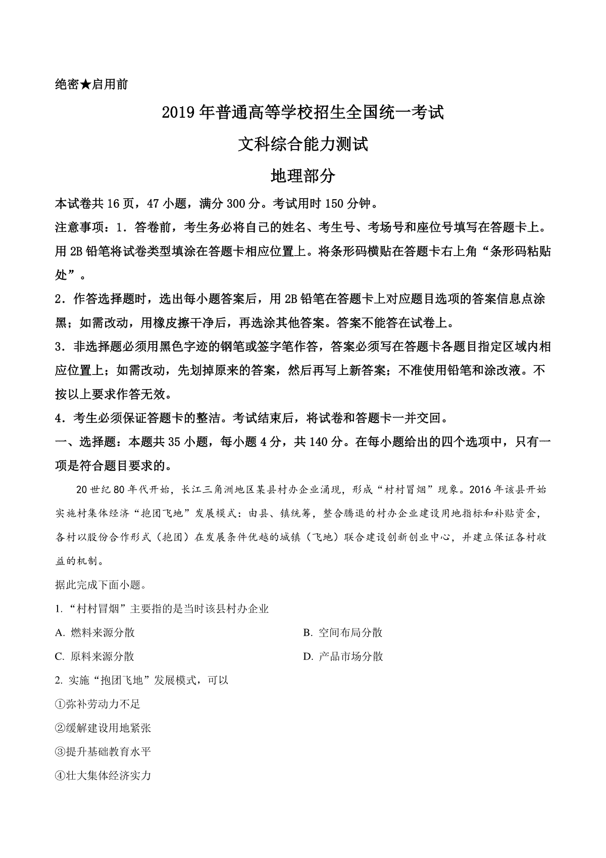 2019年全国I卷高考文综真题及解析