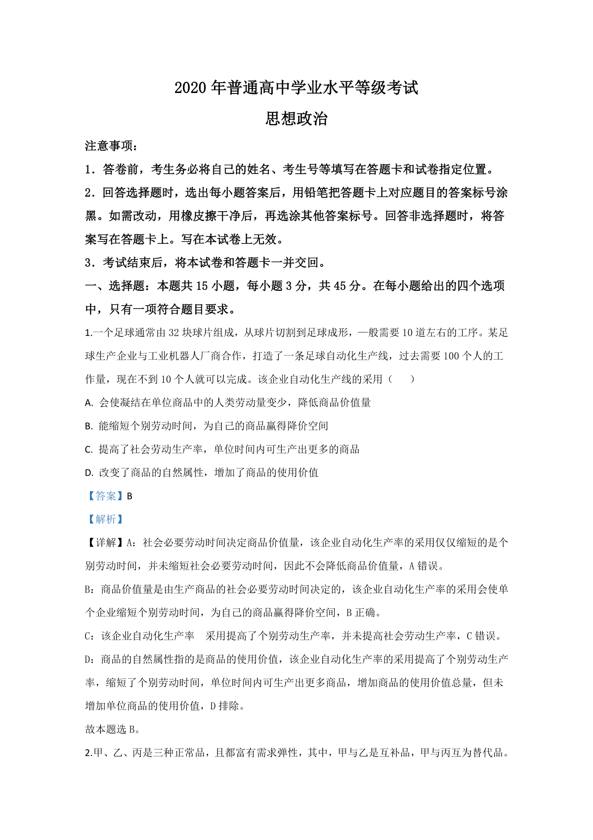 2020年全国新高考Ⅰ政治真题及解析