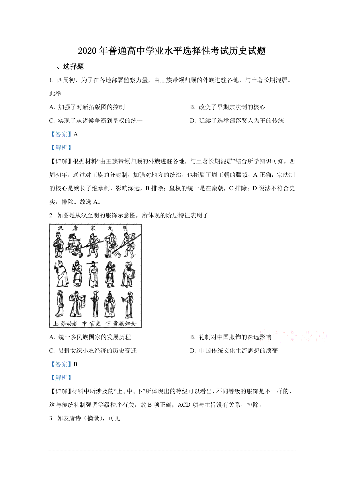 2020年全国新高考Ⅱ历史真题及解析