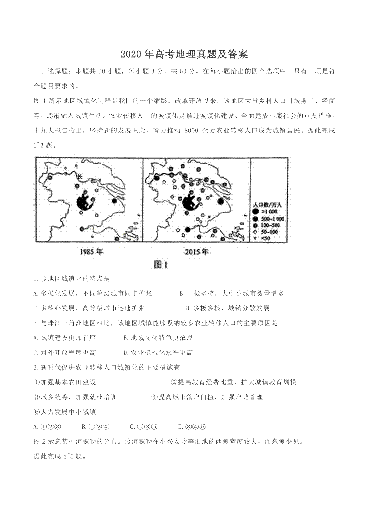 2020年全国新高考Ⅱ地理真题及答案