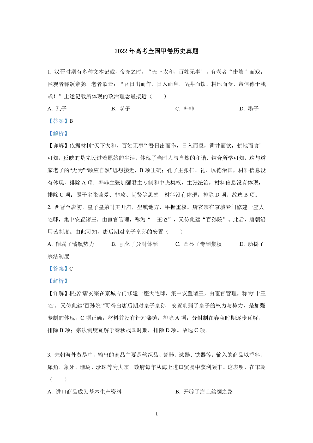 2022年全国甲卷高考文综历史真题及解析