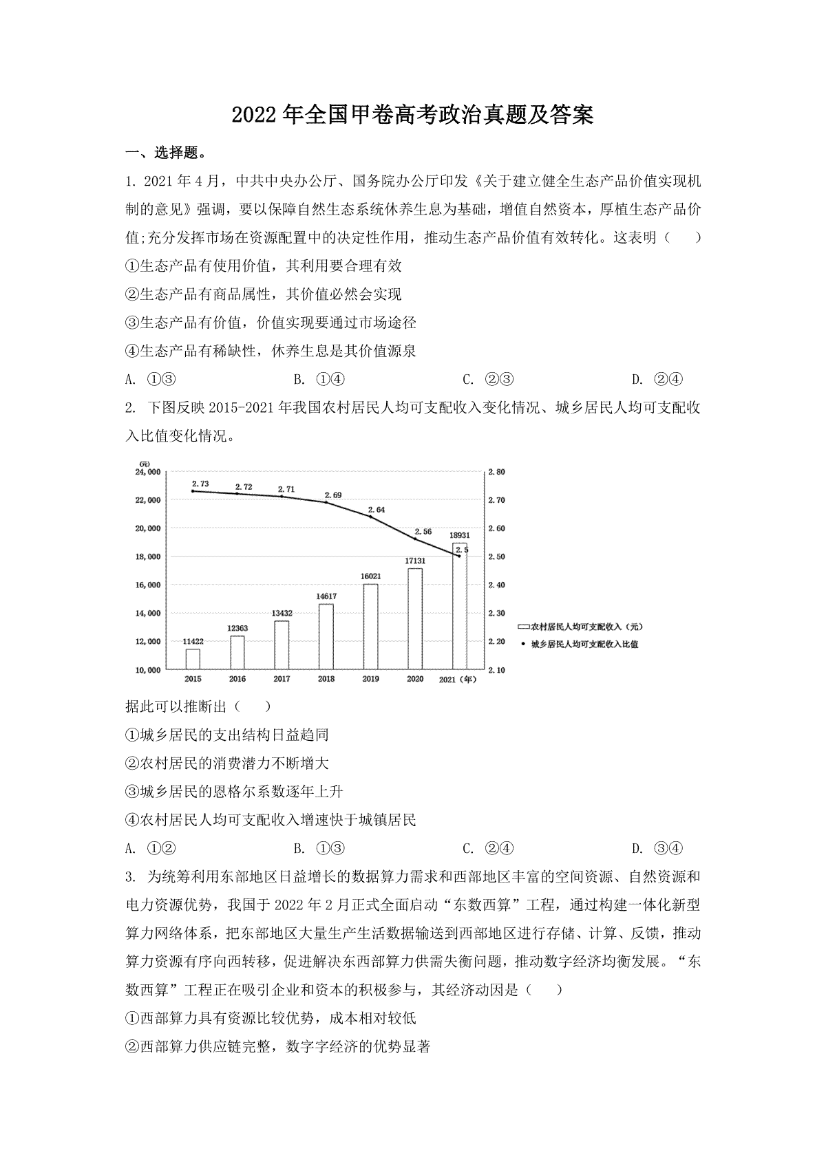 2022年全国甲卷高考文综政治真题及解析