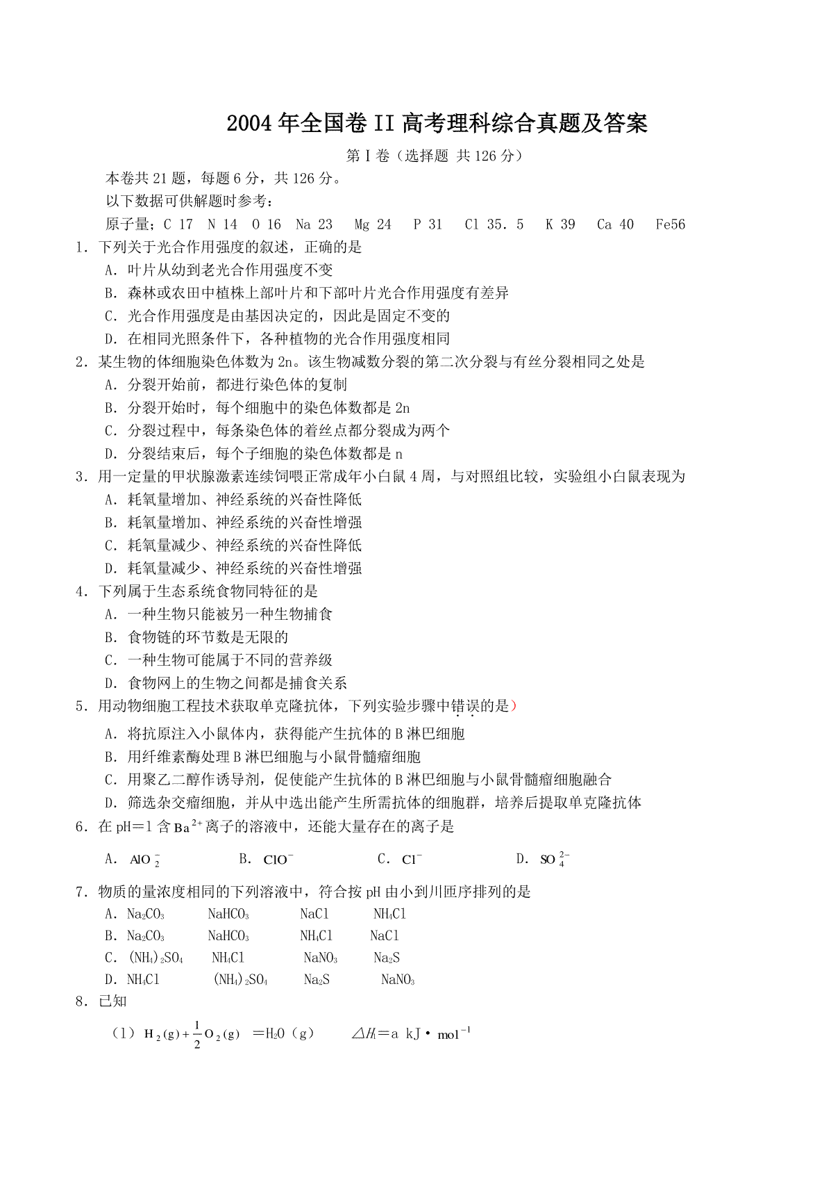 2004年全国卷II高考理科综合真题及答案