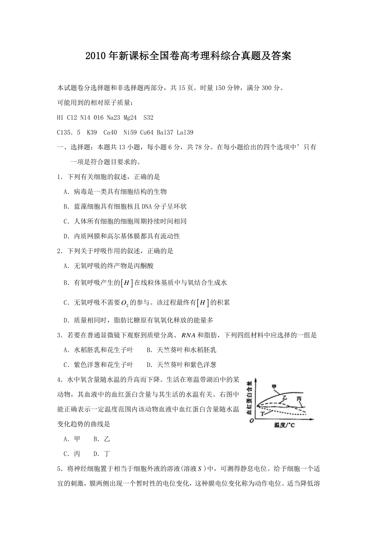 2010年新课标全国卷高考理科综合真题及答案