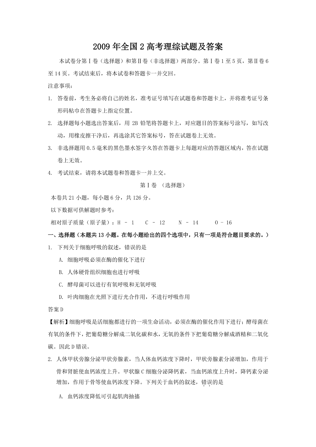 2009年全国2高考理综试题及答案