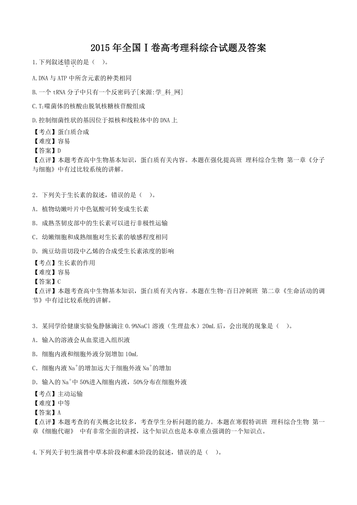 2015年全国Ⅰ卷高考理科综合试题及答案