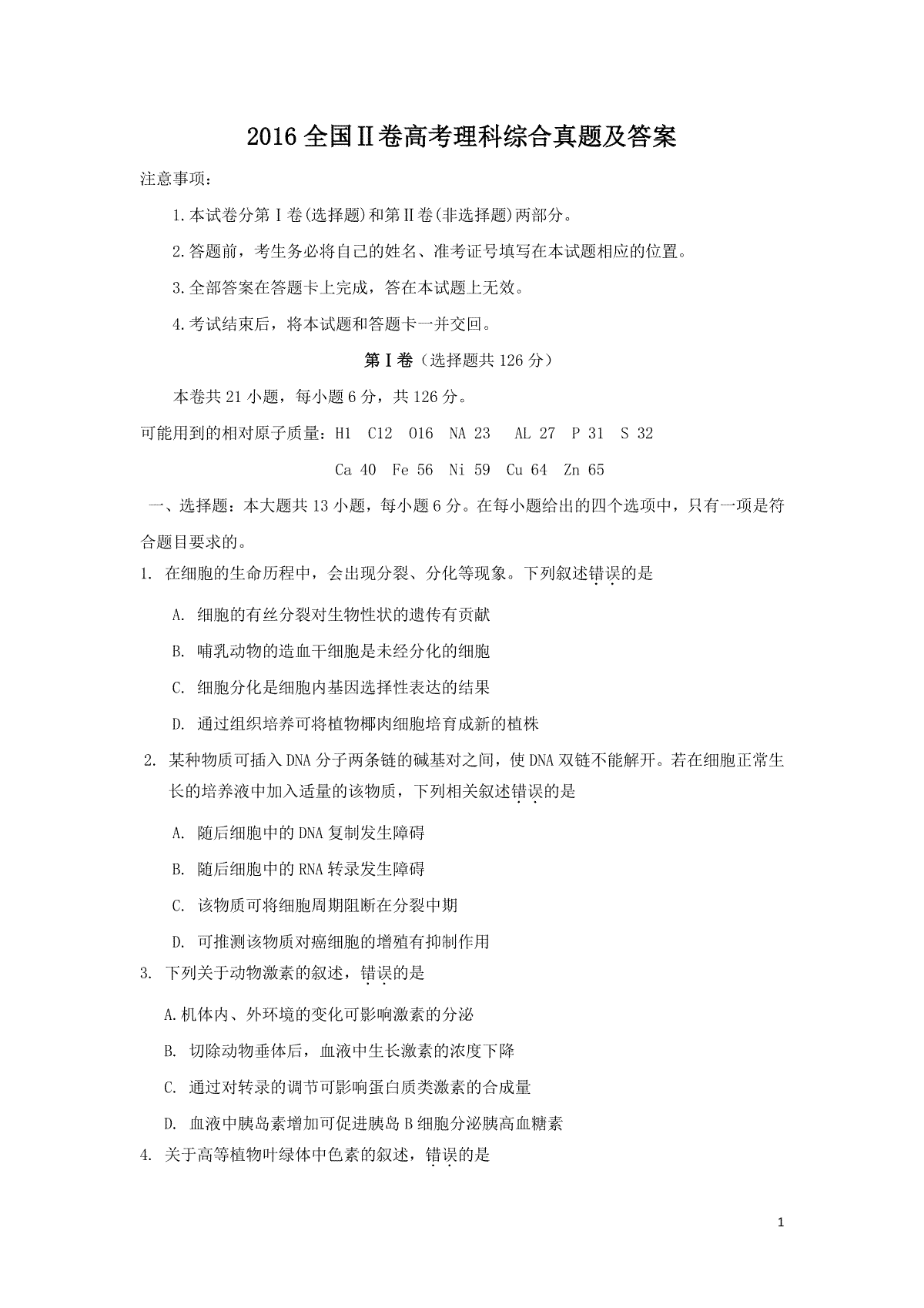 2016全国Ⅱ卷高考理综真题及答案
