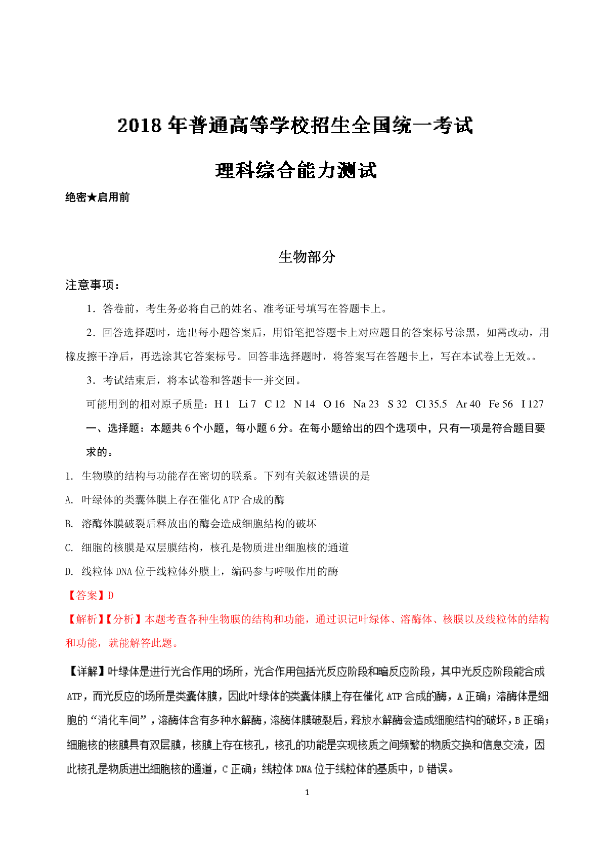 2018全国卷Ⅰ高考理综真题及解析