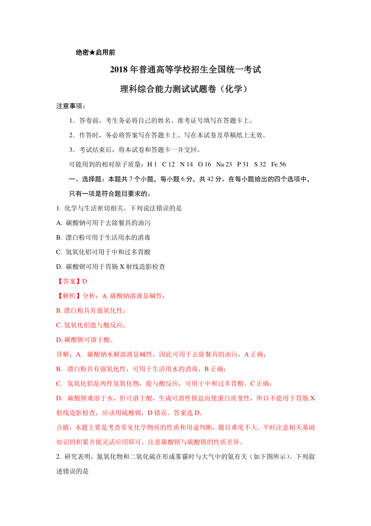 2018全国卷Ⅱ高考理综真题及解析