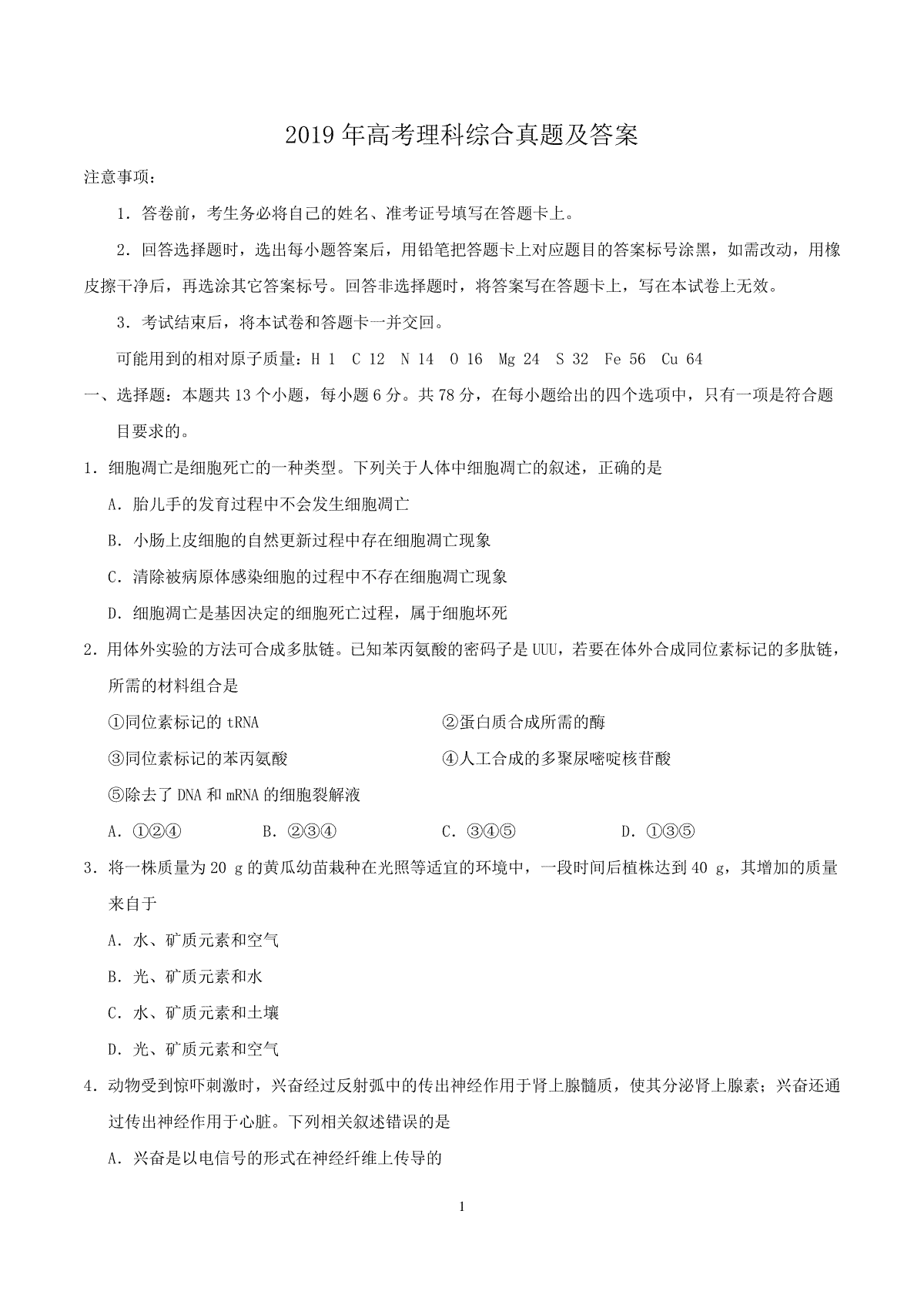 2019年全国I卷高考理综真题及答案