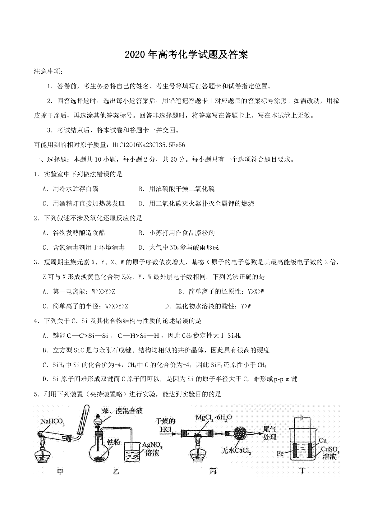 2020年全国新高考Ⅰ化学真题及答案