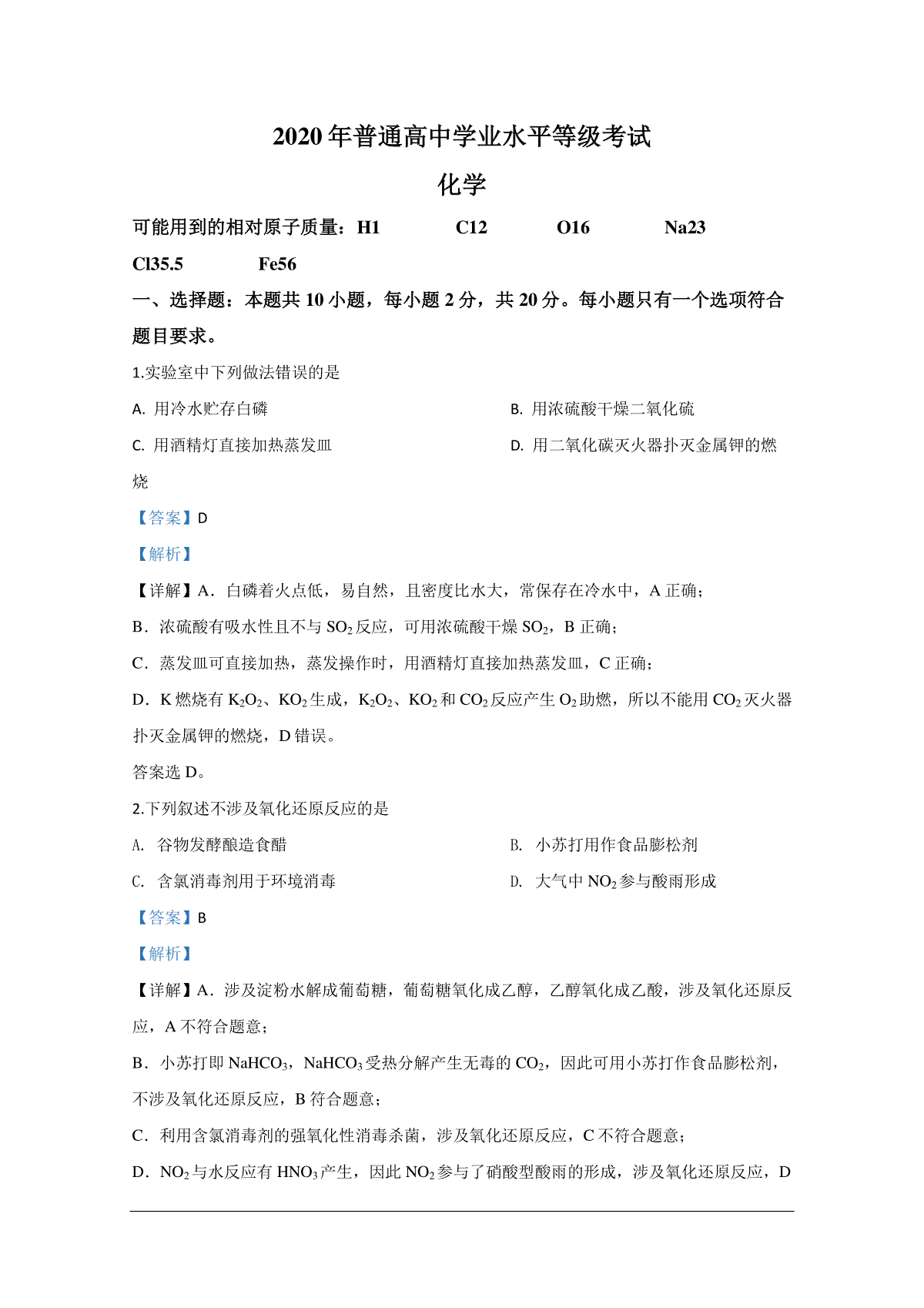 2020年全国新高考Ⅰ化学真题及解析