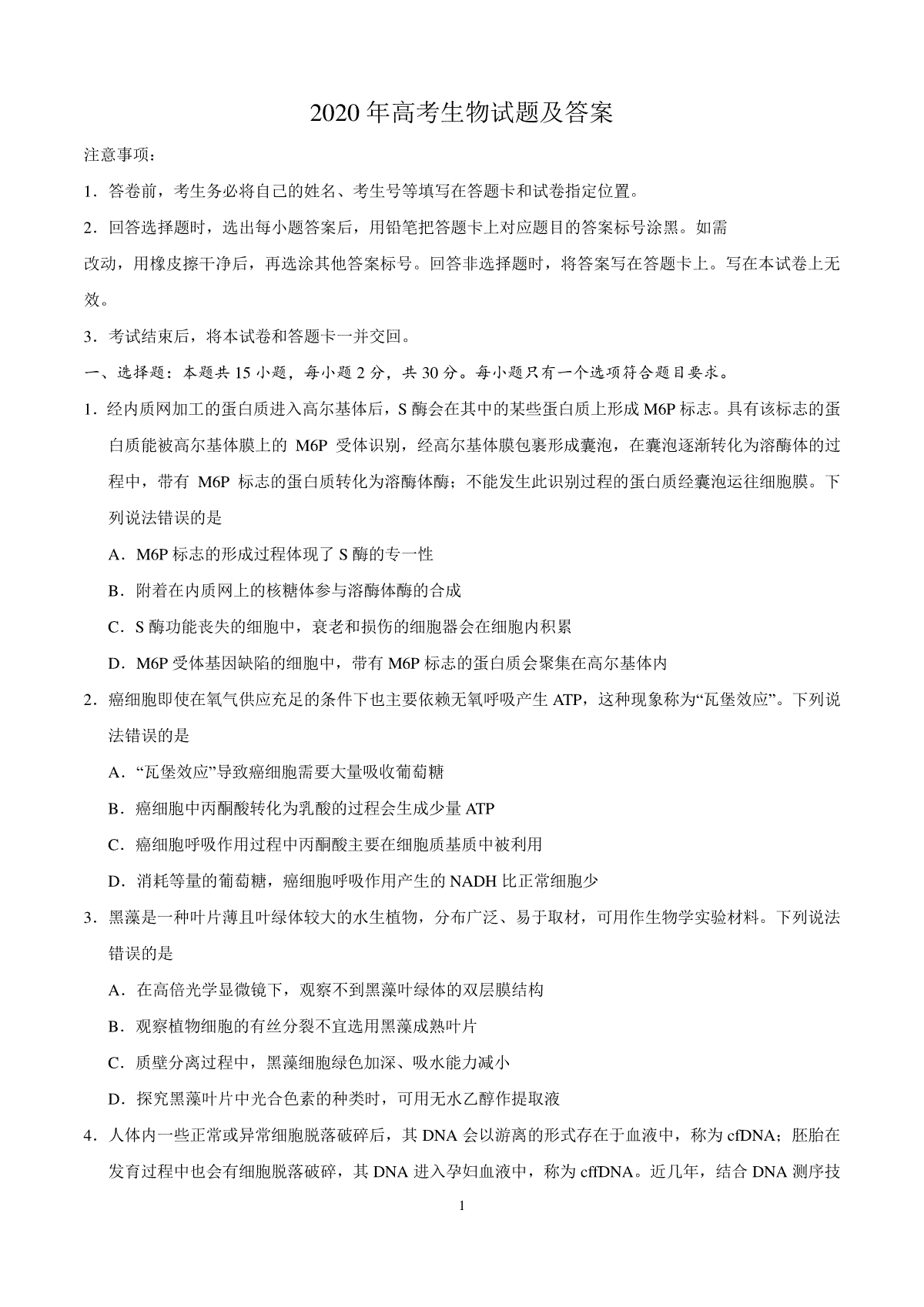 2020年全国新高考Ⅰ生物真题及答案