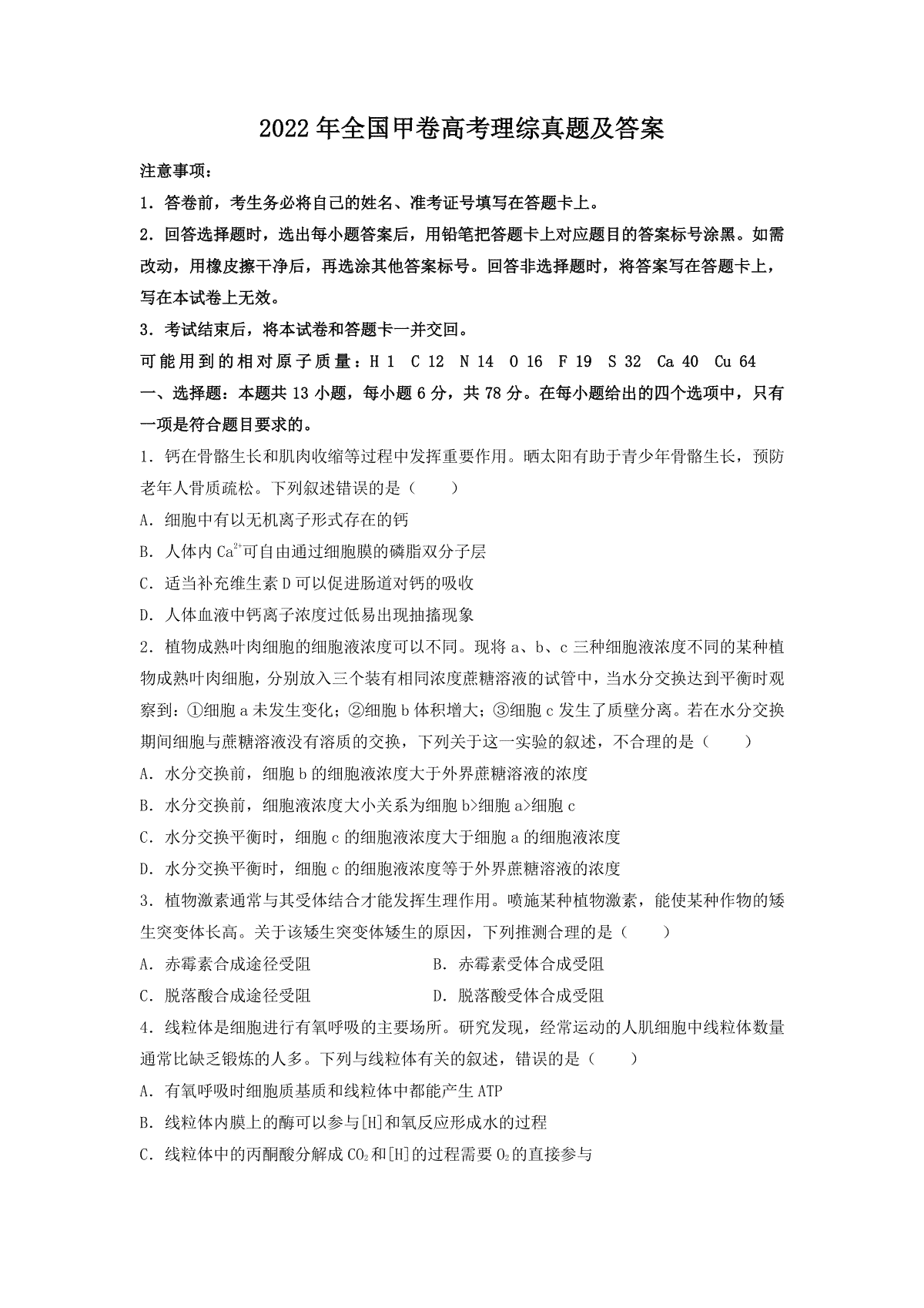 2022年全国甲卷高考理综真题及答案