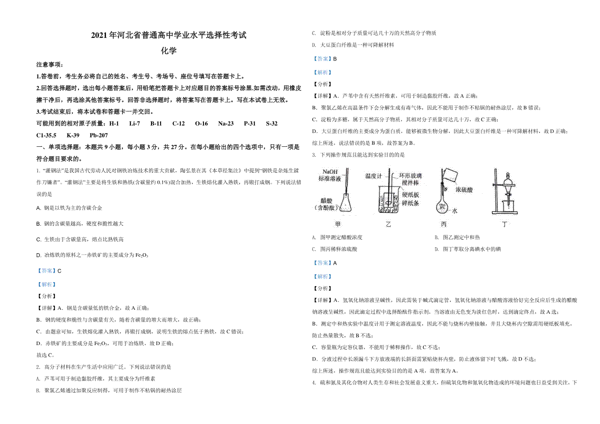 2021年河北省普通高中学业水平选择性考试化学试题（河北卷）（解析版）