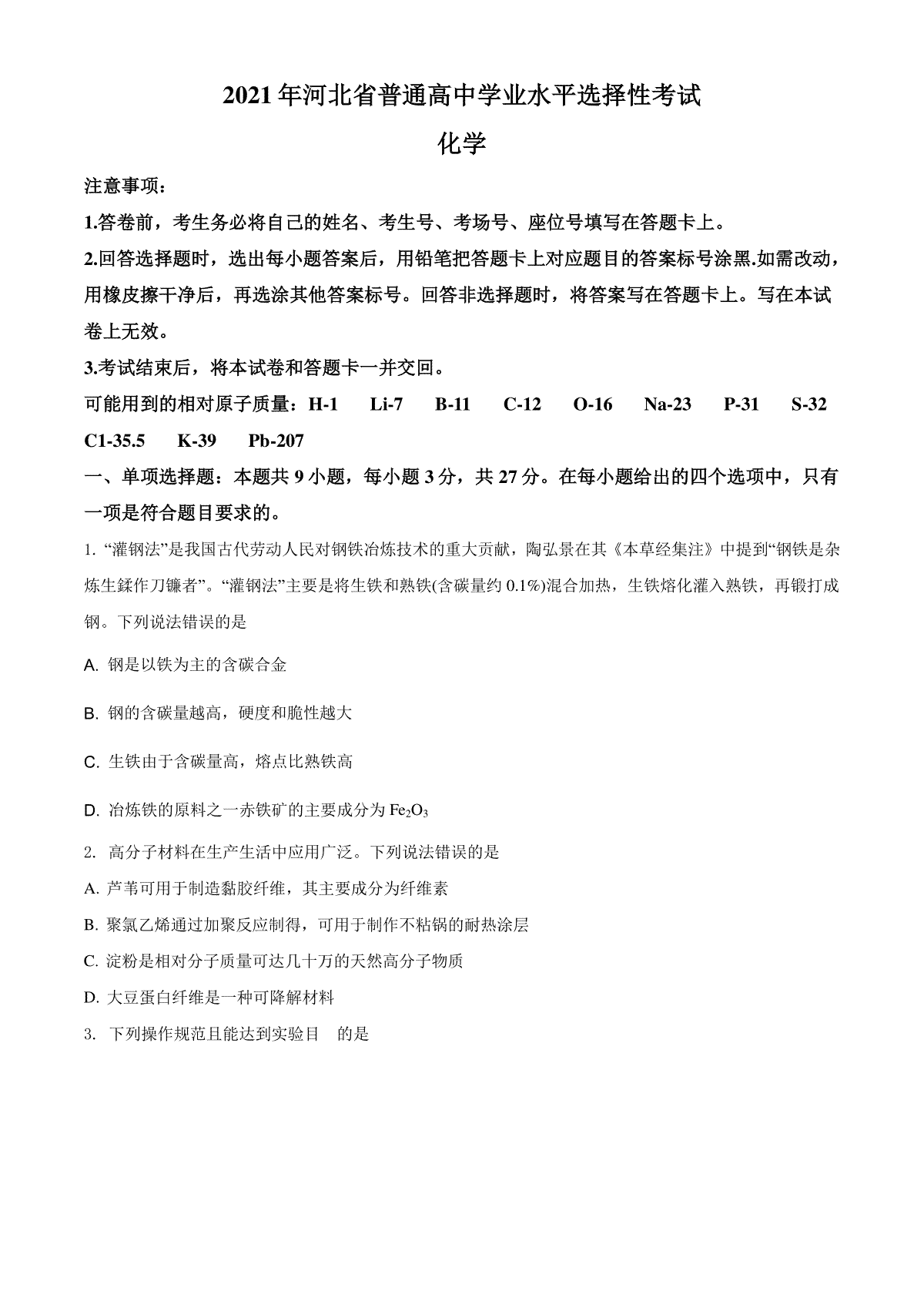 2021年河北省普通高中学业水平选择性考试化学试题（河北卷）（原卷版）