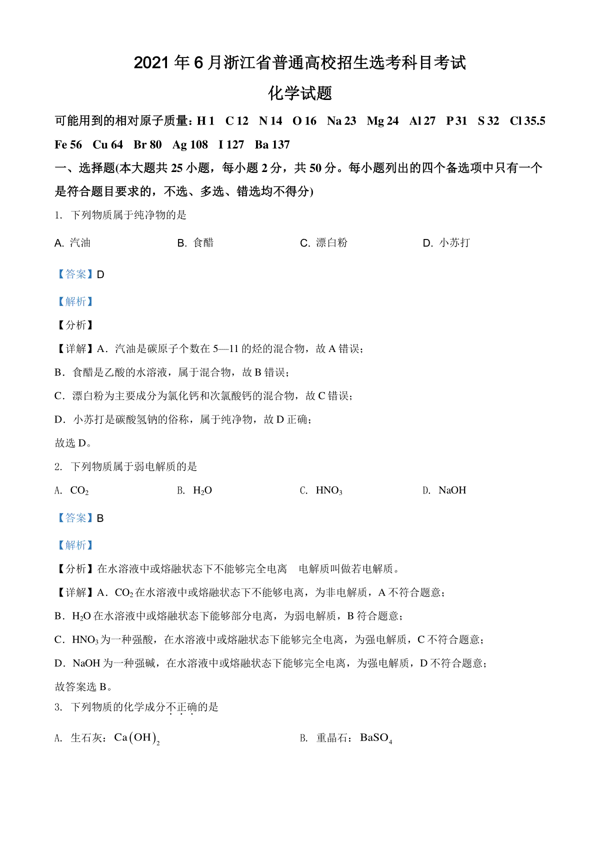 2021年6月浙江省普通高校招生选考化学试题（解析版）