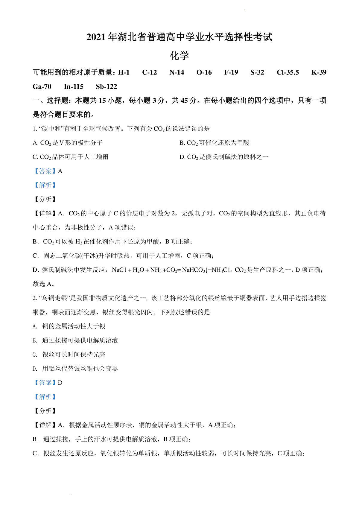 精品解析：2021年湖北省普通高中学业水平选择性考试化学试题（解析版）