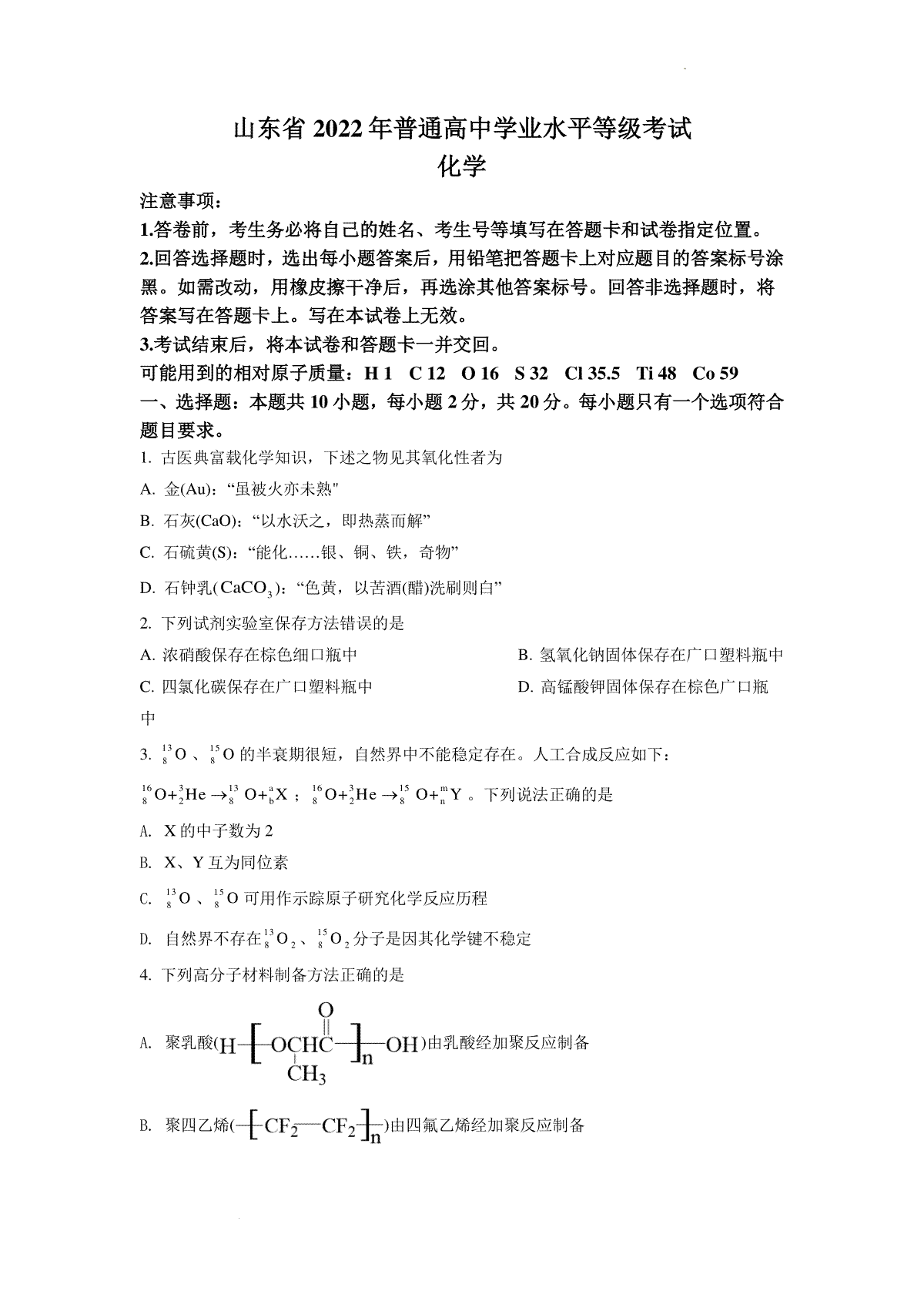 精品解析：2022年新高考山东化学高考真题（原卷版）