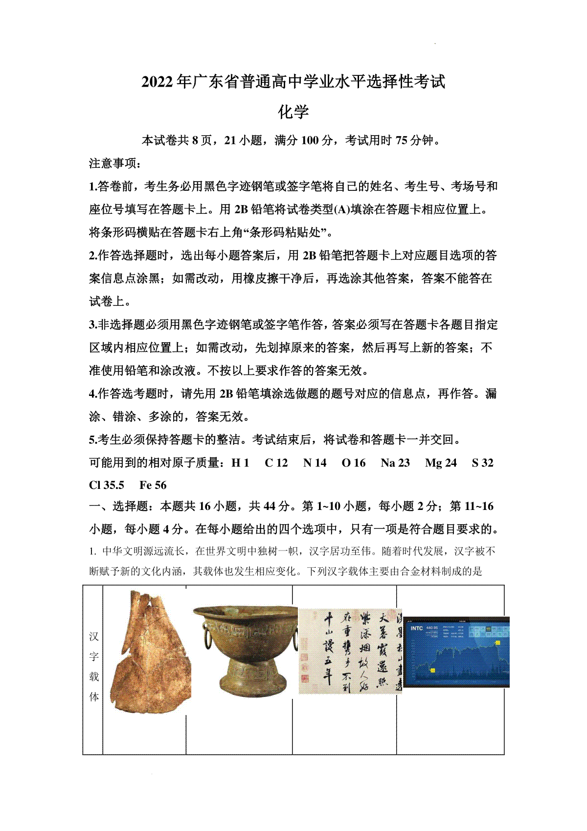 精品解析：2022年广东省普通高中学业水平选择性考试化学试题（原卷版）