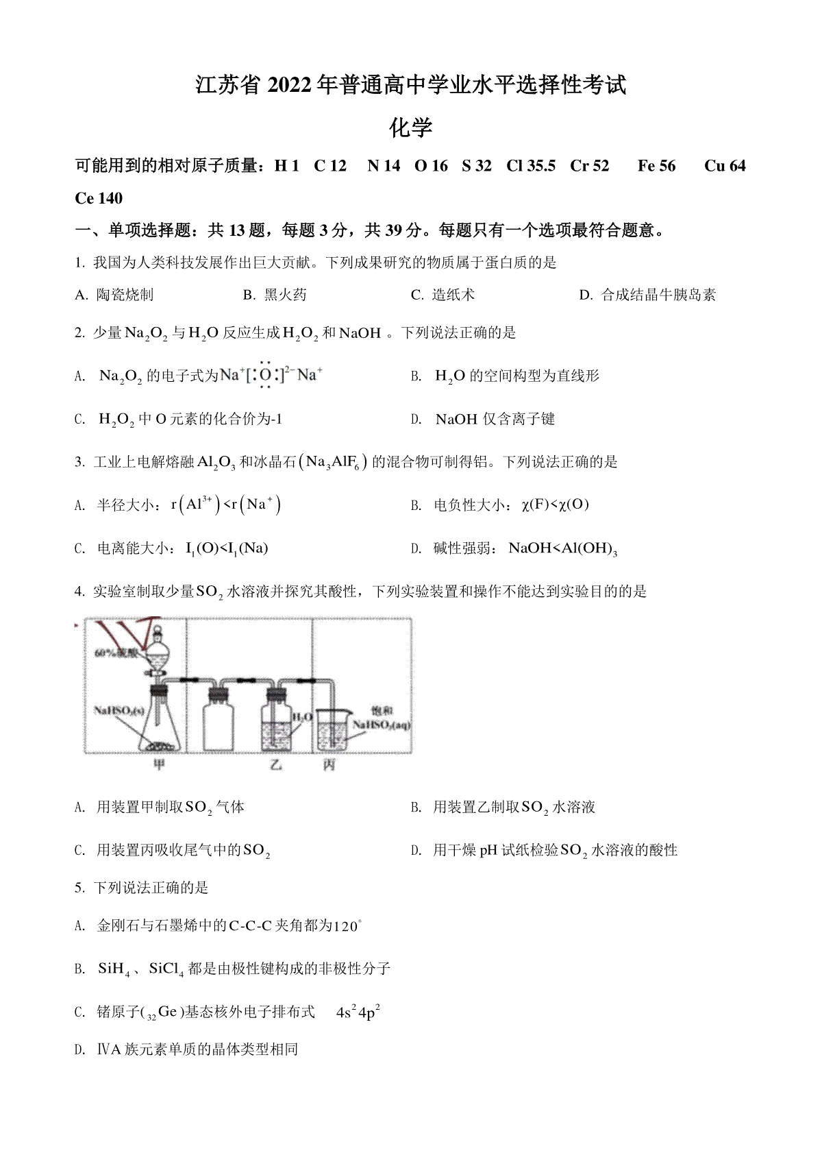 精品解析：2022年江苏省高考真题化学试题（原卷版）